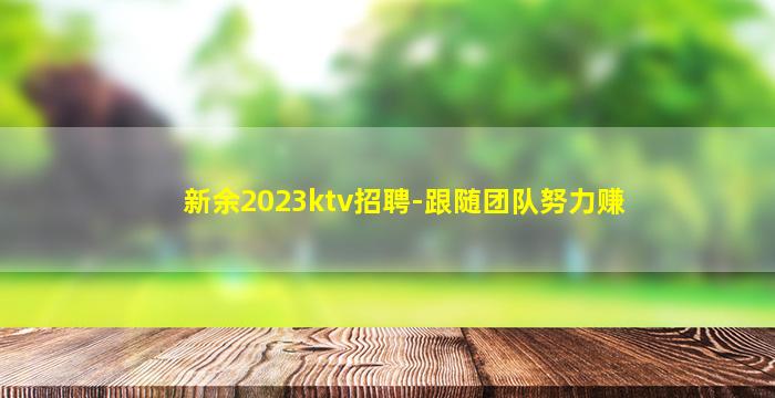 新余2023ktv招聘-跟随团队努力赚
